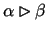 $\alpha \rhd
\beta$